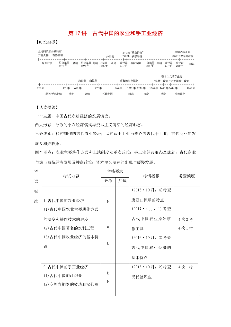 （浙江专版）高考历史大一轮复习 专题七 古代中国经济的基本结构与特点 第17讲 古代中国的农业和手工业经济学案-人教版高三全册历史学案_第1页