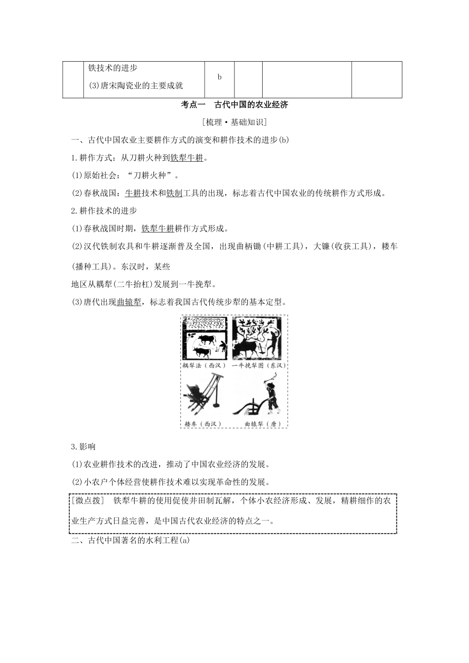 （浙江专版）高考历史大一轮复习 专题七 古代中国经济的基本结构与特点 第17讲 古代中国的农业和手工业经济学案-人教版高三全册历史学案_第2页
