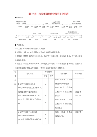 （浙江专版）高考历史大一轮复习 专题七 古代中国经济的基本结构与特点 第17讲 古代中国的农业和手工业经济学案-人教版高三全册历史学案