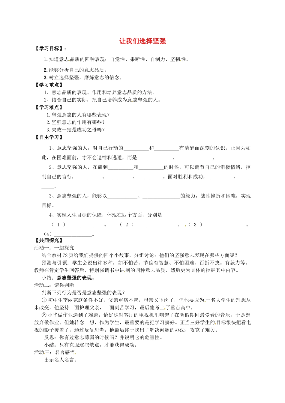 内蒙古通辽市科左中旗保康二中七年级政治下册 第三单元 第六课 第1框《让我们选择坚强》导学案（无答案） 新人教版-新人教版初中七年级下册政治学案_第1页