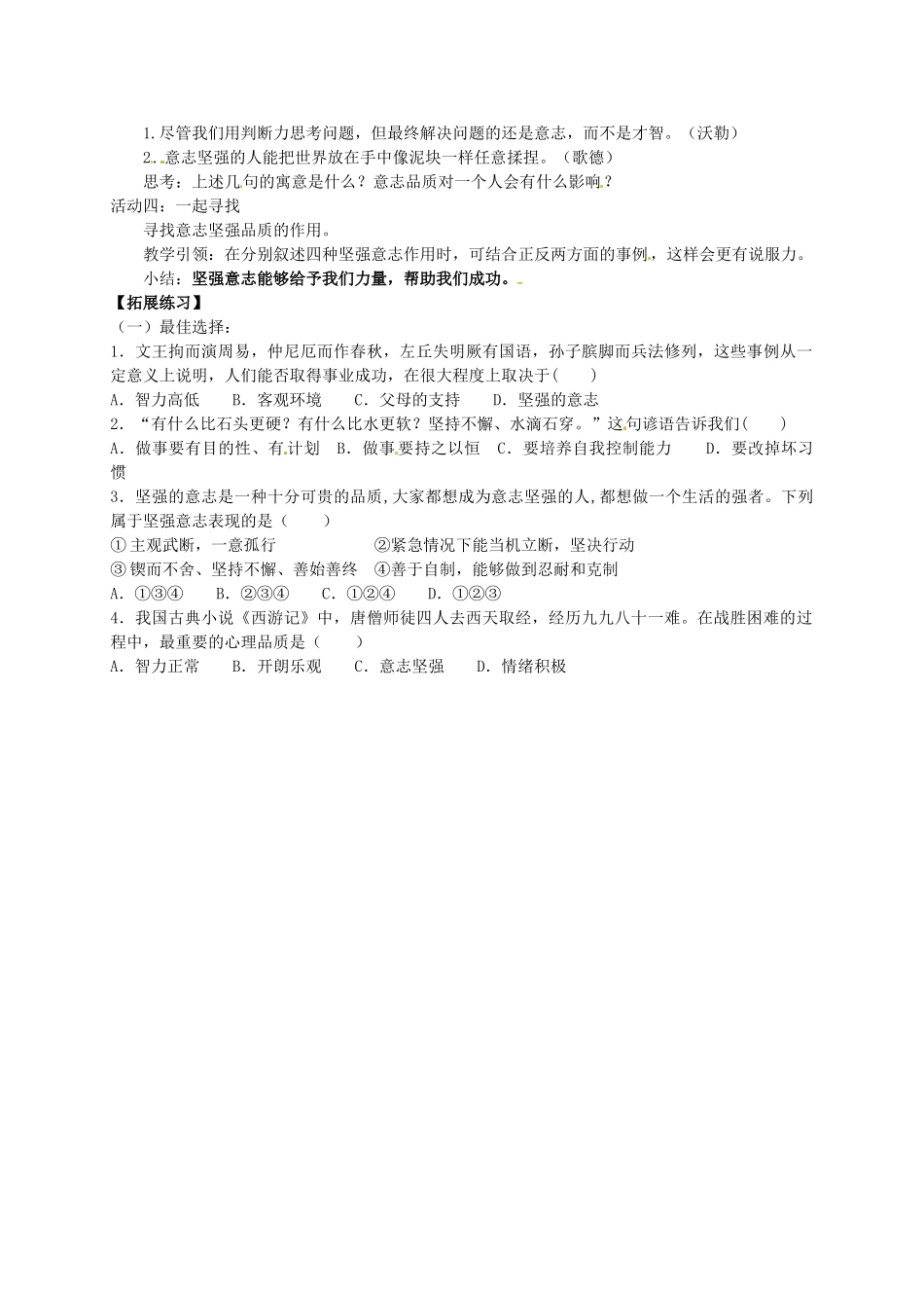 内蒙古通辽市科左中旗保康二中七年级政治下册 第三单元 第六课 第1框《让我们选择坚强》导学案（无答案） 新人教版-新人教版初中七年级下册政治学案_第2页