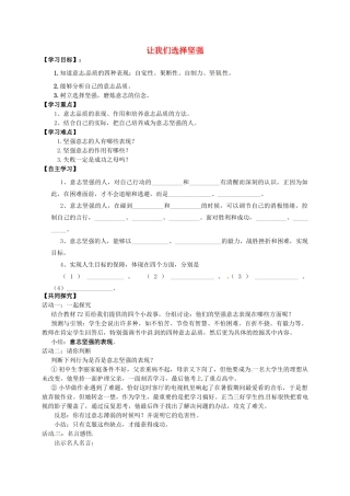内蒙古通辽市科左中旗保康二中七年级政治下册 第三单元 第六课 第1框《让我们选择坚强》导学案（无答案） 新人教版-新人教版初中七年级下册政治学案