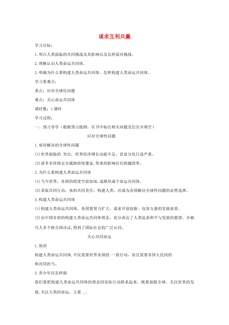九年级道德与法治下册 第一单元 我们共同的世界 第二课 构建人类命运共同体 第2框 谋求互利共赢导学案 新人教版-新人教版初中九年级下册政治学案_第1页
