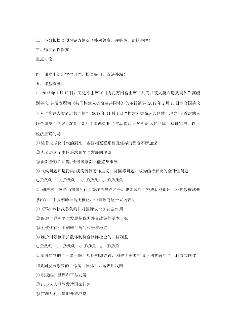 九年级道德与法治下册 第一单元 我们共同的世界 第二课 构建人类命运共同体 第2框 谋求互利共赢导学案 新人教版-新人教版初中九年级下册政治学案_第2页