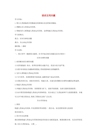 九年级道德与法治下册 第一单元 我们共同的世界 第二课 构建人类命运共同体 第2框 谋求互利共赢导学案 新人教版-新人教版初中九年级下册政治学案