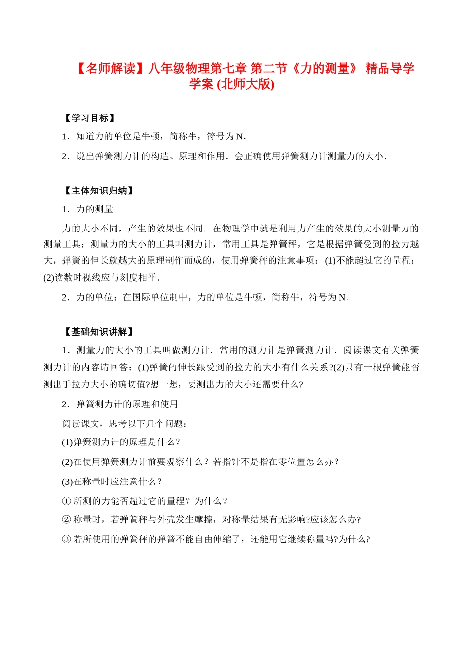 【名师解读】八年级物理第七章 第二节《力的测量》 精品导学学案 (北师大版)_第1页