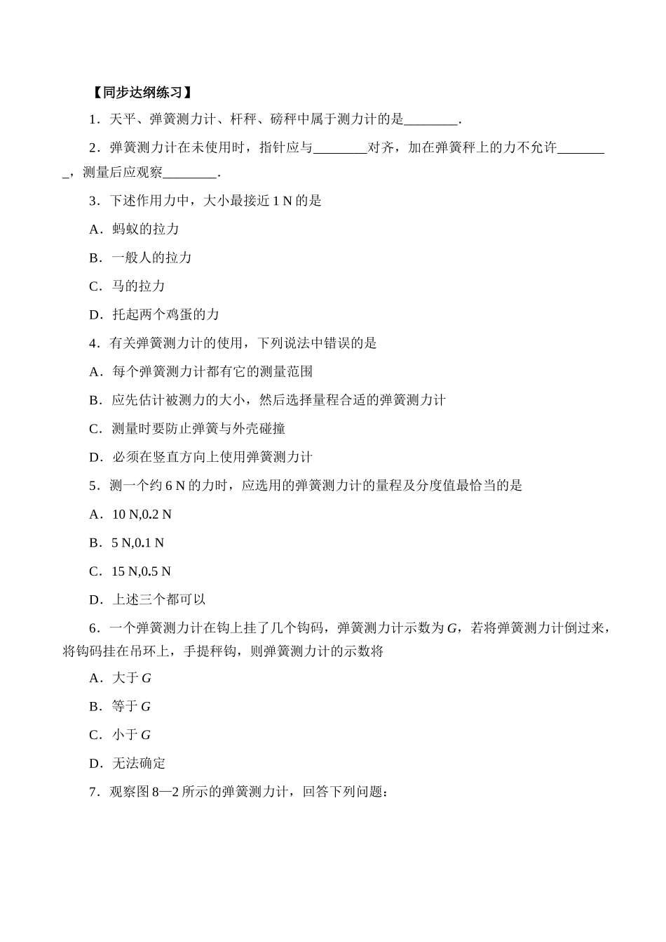 【名师解读】八年级物理第七章 第二节《力的测量》 精品导学学案 (北师大版)_第2页