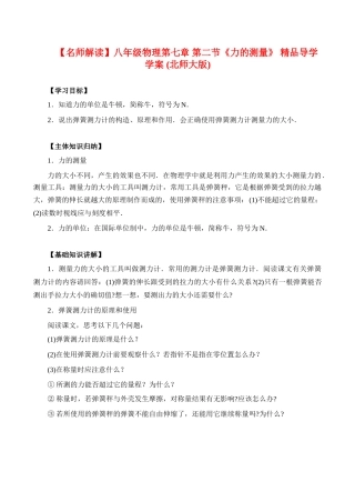 【名师解读】八年级物理第七章 第二节《力的测量》 精品导学学案 (北师大版)
