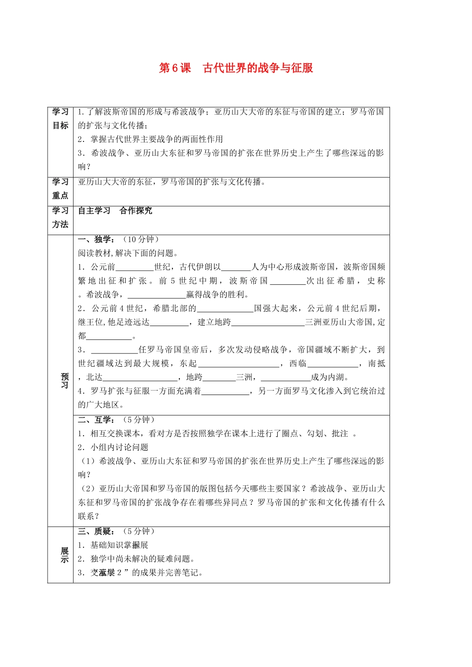 四川省宜宾县九年级历史上册 第三单元 第6课 古代世界的战争与征服学案 新人教版-新人教版初中九年级上册历史学案_第1页