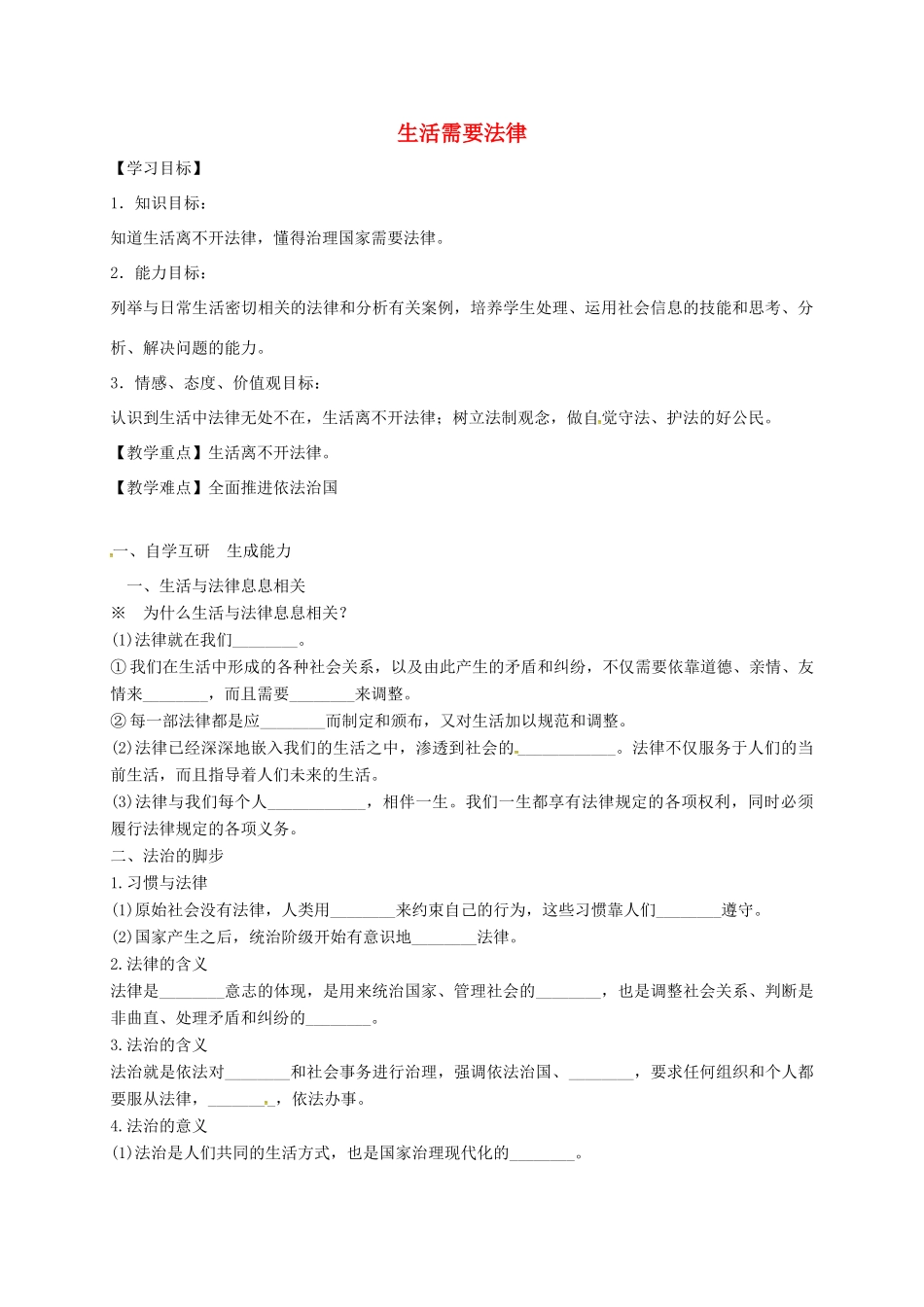 广东省广州市七年级道德与法治下册 第四单元 走进法治天地 第九课 法律在我们身边 第1框 生活需要法律学案 新人教版-新人教版初中七年级下册政治学案_第1页