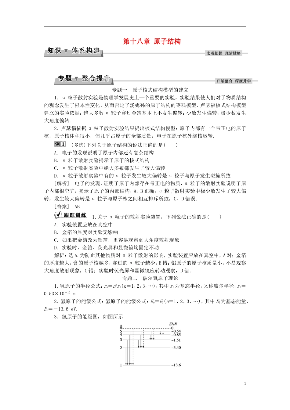 高中物理 第十八章 原子结构本章优化总结教师用书 新人教版选修3-5-新人教版高二选修3-5物理学案_第1页