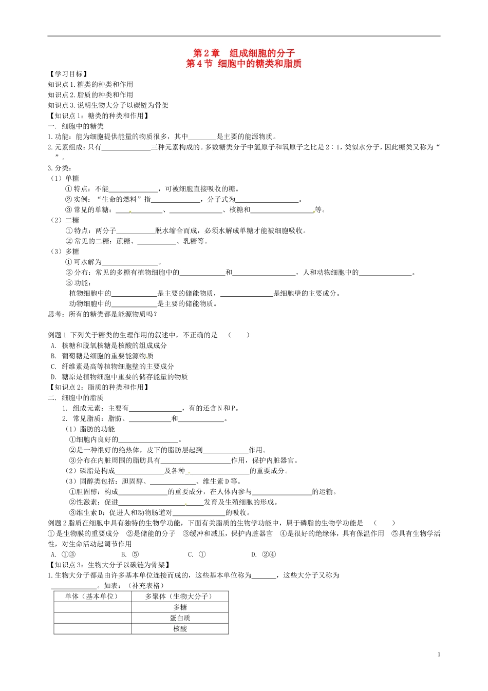 高中生物《2.4 细胞中的糖类和脂质》学案 新人教版必修1-新人教版高一必修1生物学案_第1页