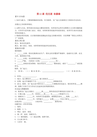 七年级历史上册 3.11 伐无道 诛暴秦学案 新人教版-新人教版初中七年级上册历史学案