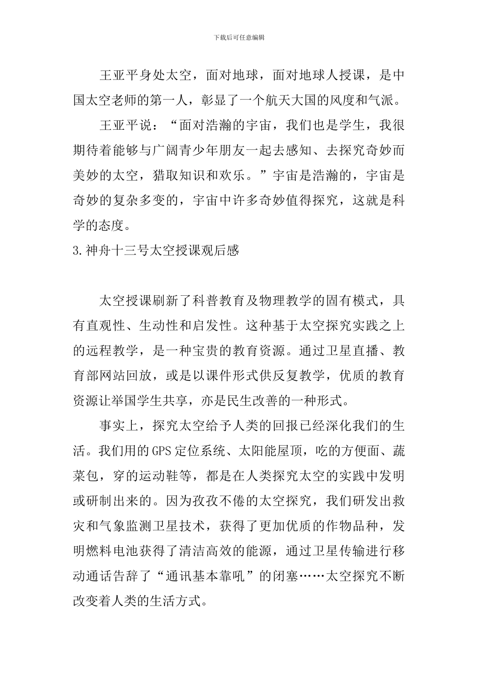 神舟十三号太空授课观后感_第3页