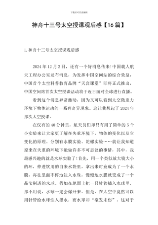 神舟十三号太空授课观后感