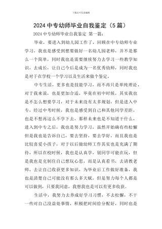 2024中专幼师毕业自我鉴定