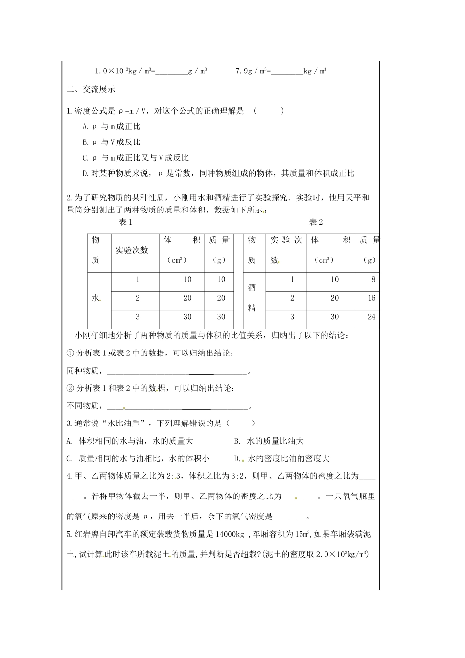 2015年春八年级物理下册 6.3 物体的密度学案（无答案）（新版）苏科版_第2页