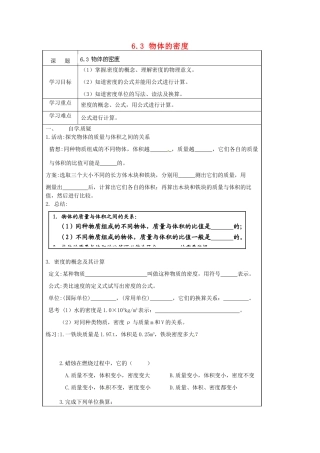 2015年春八年级物理下册 6.3 物体的密度学案（无答案）（新版）苏科版