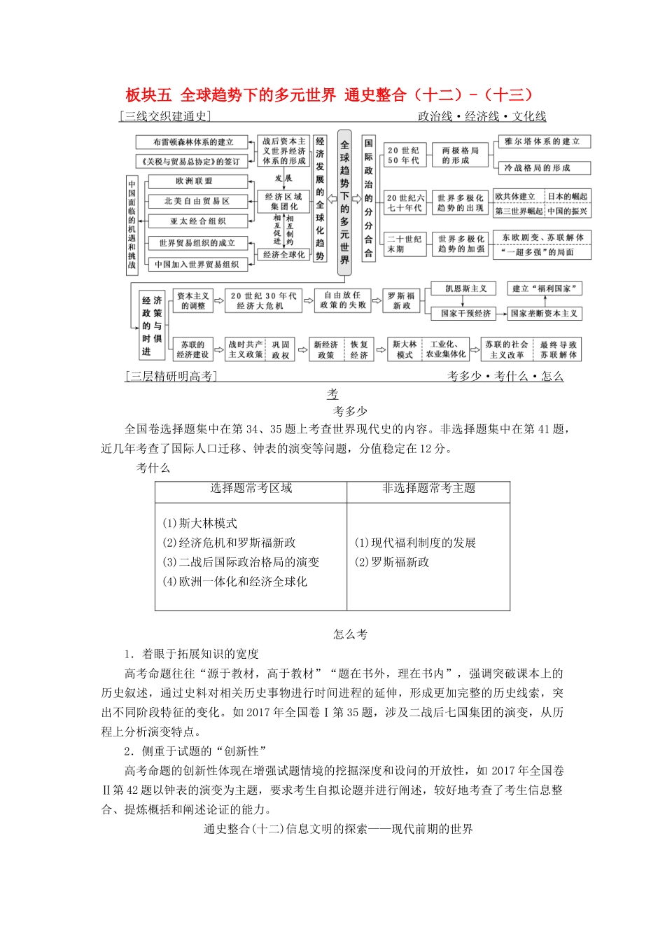 （通用版）高考历史二轮复习 板块五 全球趋势下的多元世界 通史整合（十二）-（十三）学案-人教版高三全册历史学案_第1页