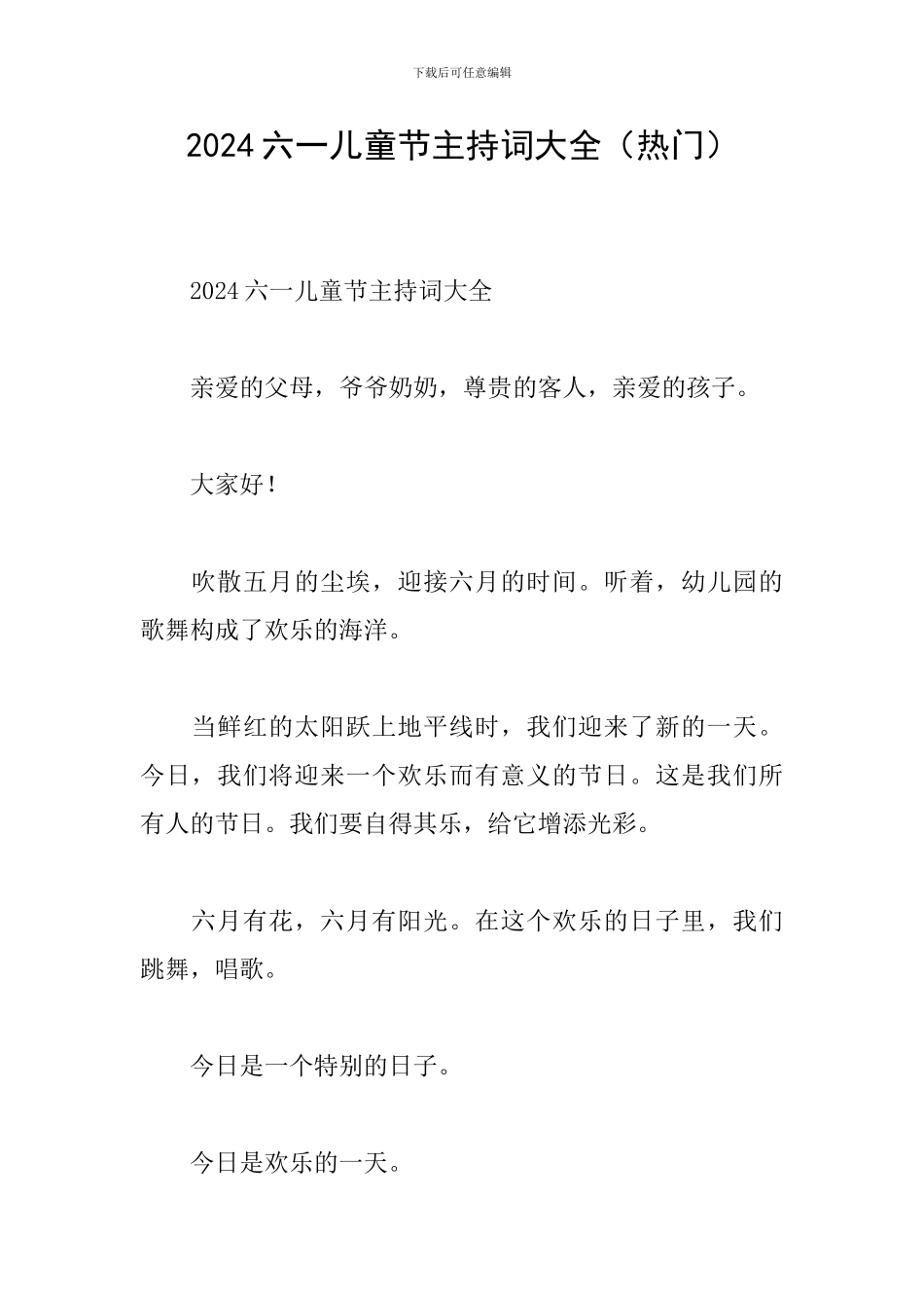 2024六一儿童节主持词大全_第1页