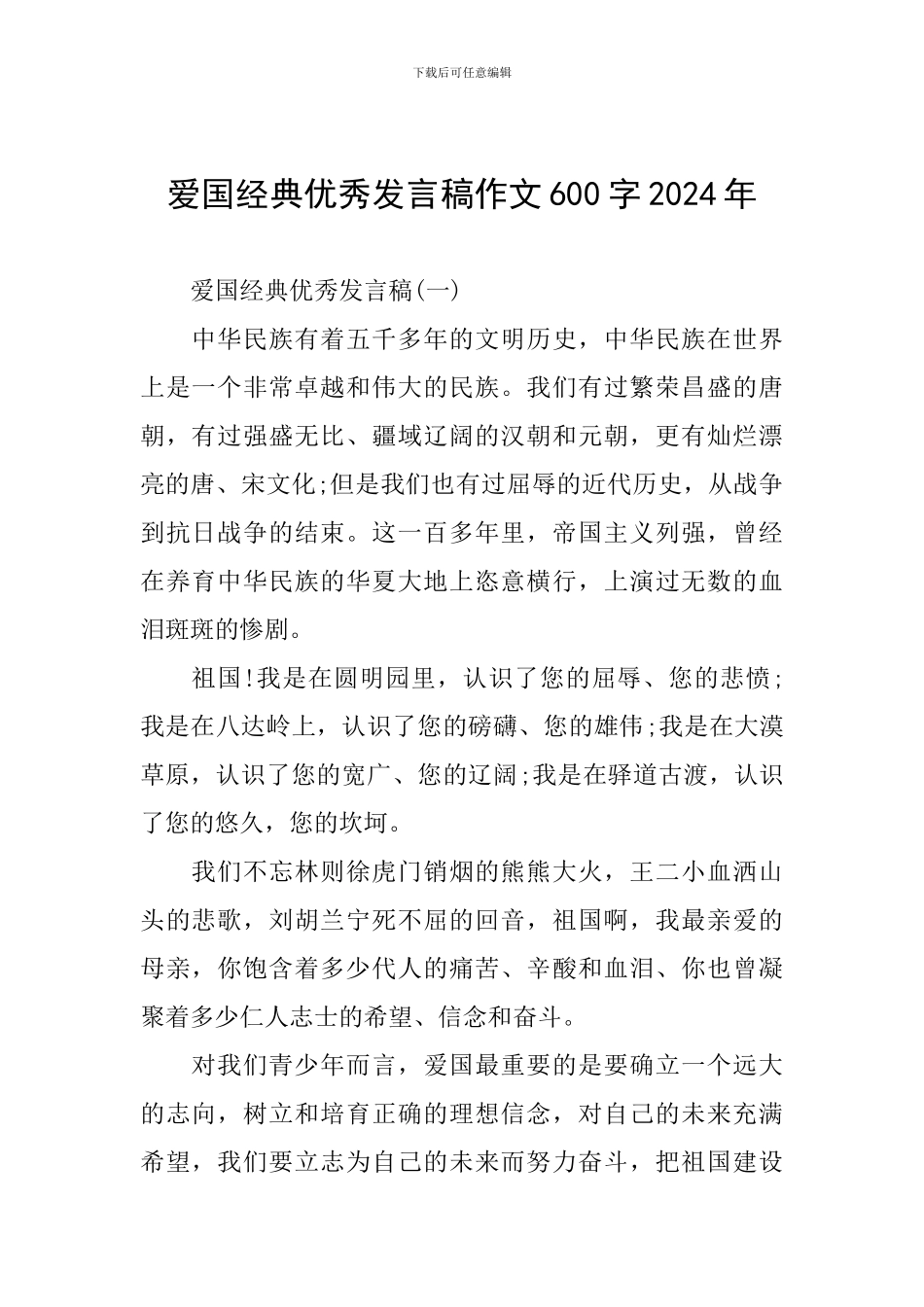 爱国经典优秀发言稿作文600字2024年_第1页