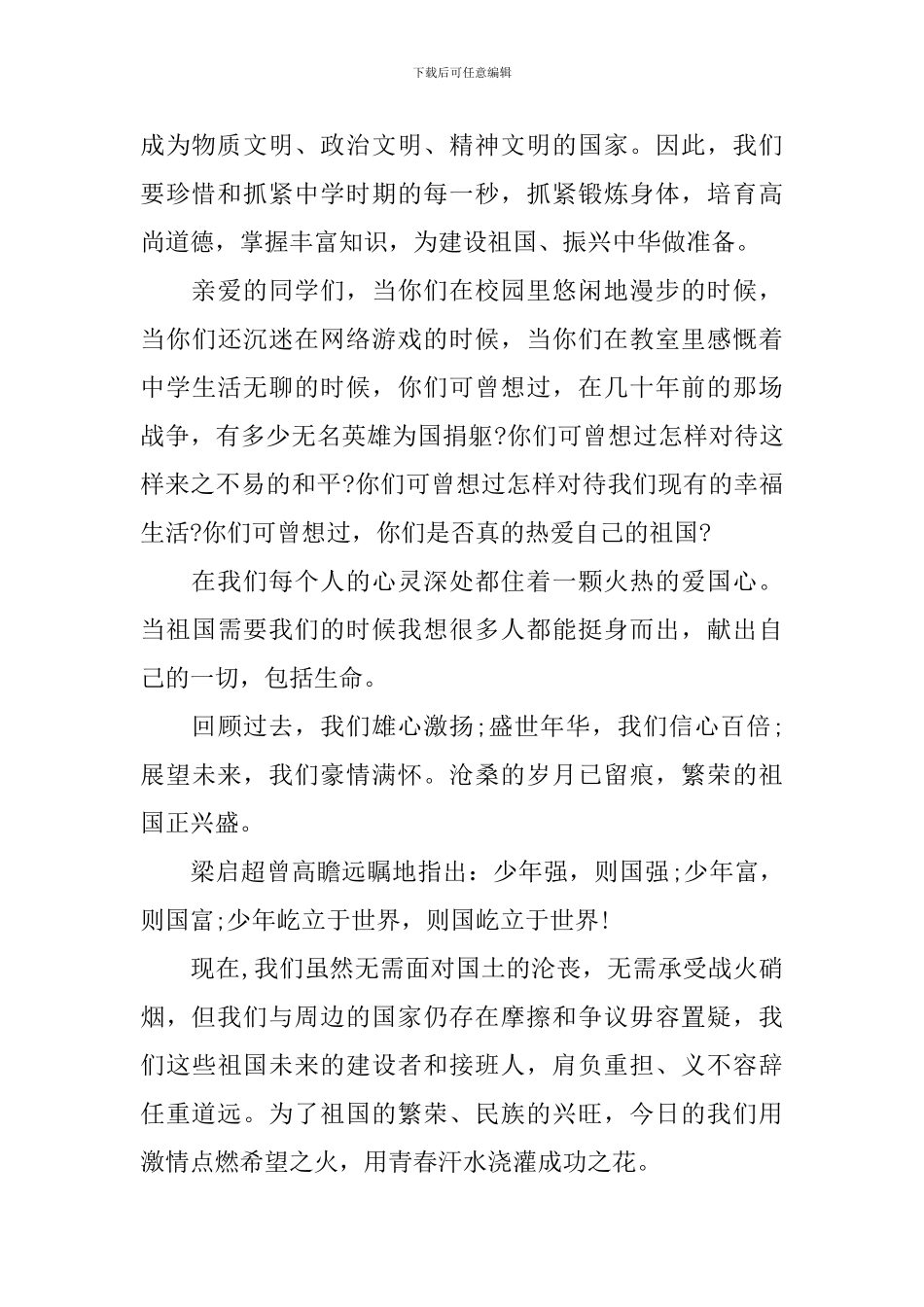 爱国经典优秀发言稿作文600字2024年_第2页