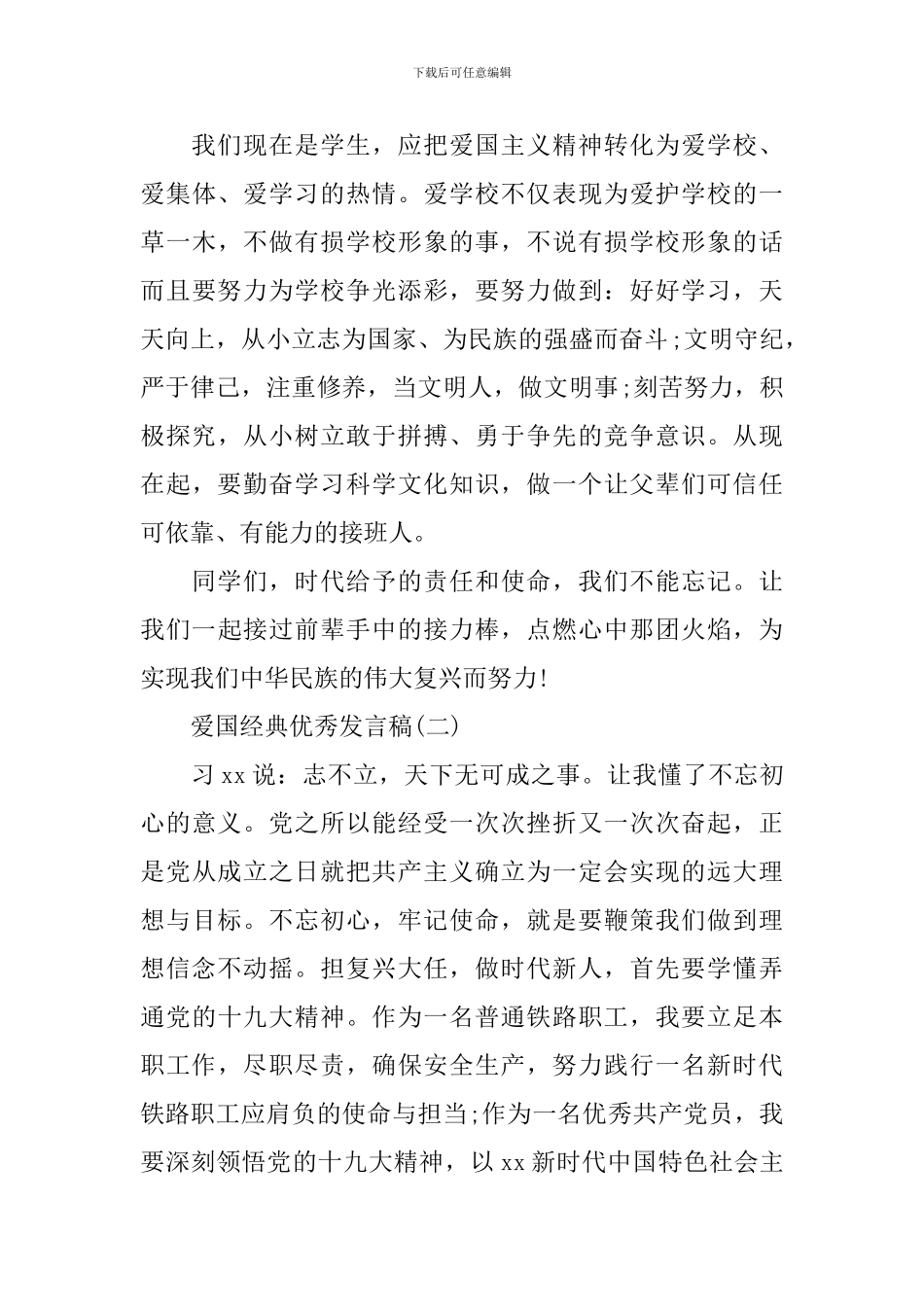 爱国经典优秀发言稿作文600字2024年_第3页