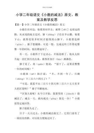 小学二年级语文《小鹿的减法》原文、教案及教学反思