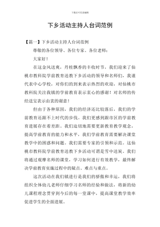 下乡活动主持人台词范例