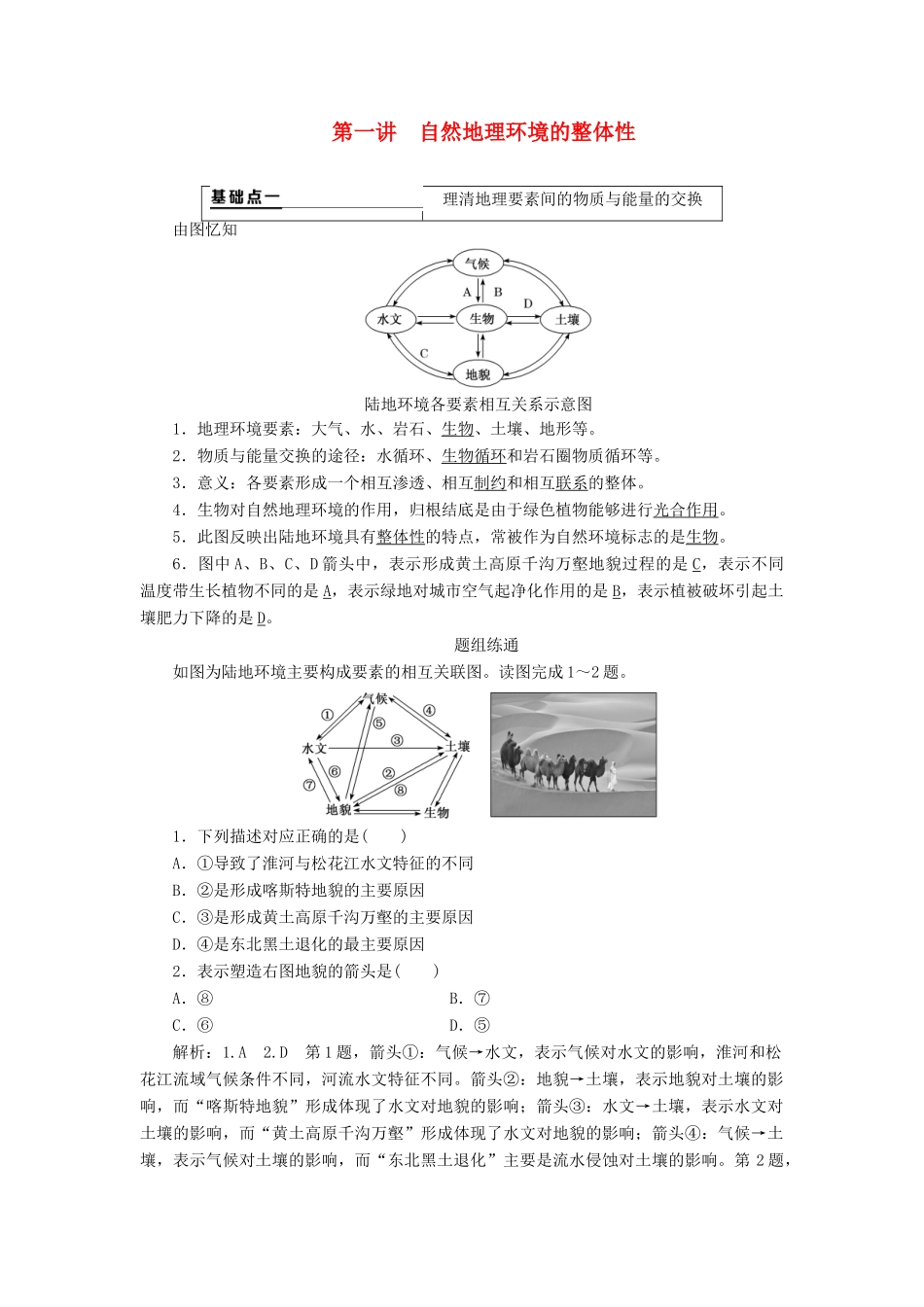 （新课改省份专用）版高考地理一轮复习 第一部分 自然地理 第五章 自然地理环境的整体性与差异性 第一讲 自然地理环境的整体性学案（含解析）-人教版高三全册地理学案_第1页