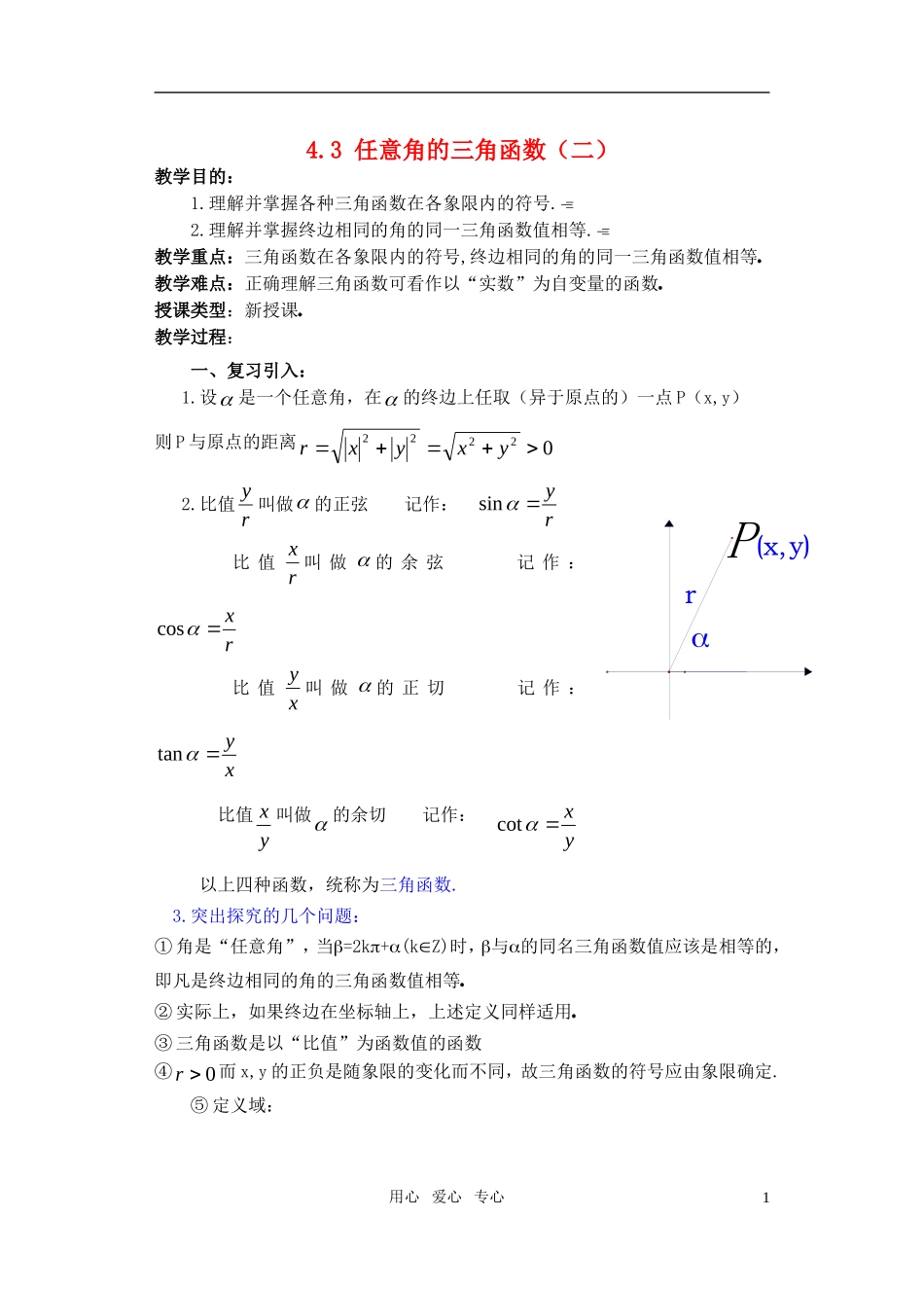 高中数学 任意角的三角函数（二）教案 新人教A版必修4_第1页