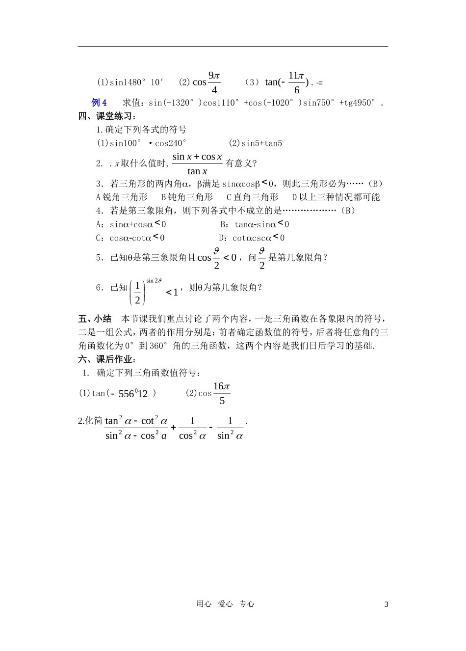 高中数学 任意角的三角函数（二）教案 新人教A版必修4_第3页