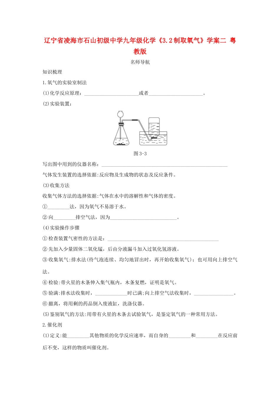 辽宁省凌海市石山初级中学九年级化学《3.2制取氧气》学案二 粤教版_第1页