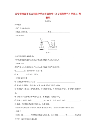 辽宁省凌海市石山初级中学九年级化学《3.2制取氧气》学案二 粤教版