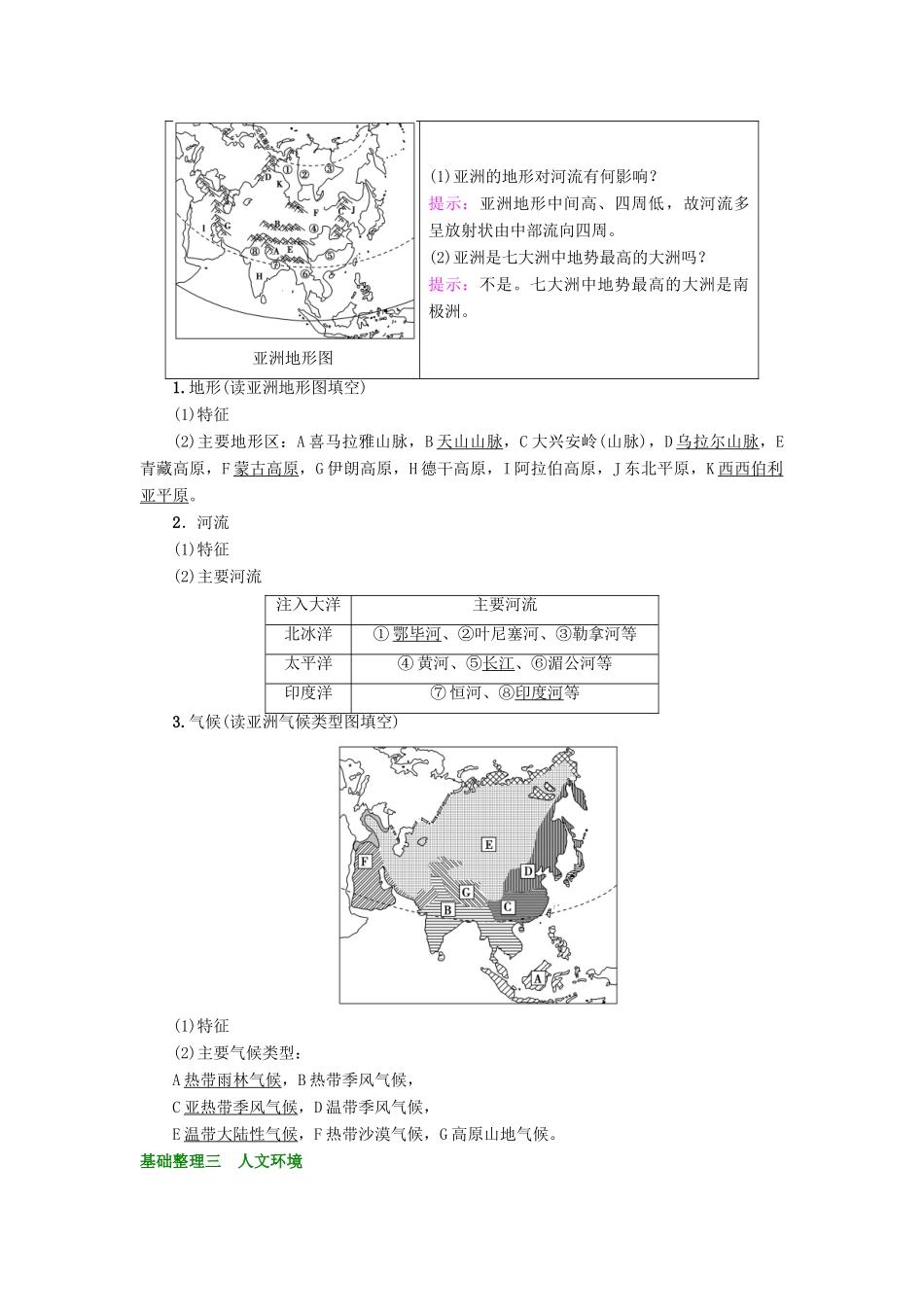 高考地理大一轮复习 第3部分 世界地理 第2章 世界地理分区和主要国家 第1讲 亚洲学案-人教版高三全册地理学案_第2页