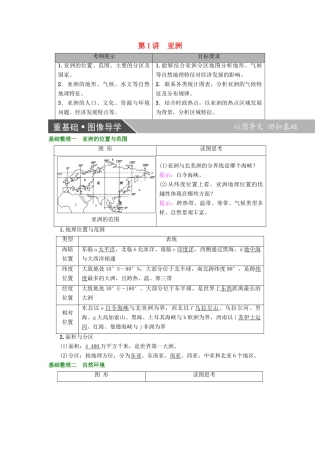 高考地理大一轮复习 第3部分 世界地理 第2章 世界地理分区和主要国家 第1讲 亚洲学案-人教版高三全册地理学案