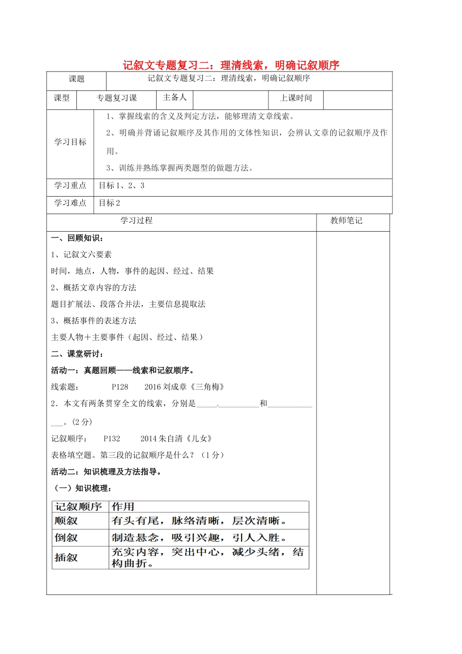 内蒙古鄂尔多斯市中考语文 记叙文专题复习二 理清线索，明确记叙顺序学案-人教版初中九年级全册语文学案_第1页