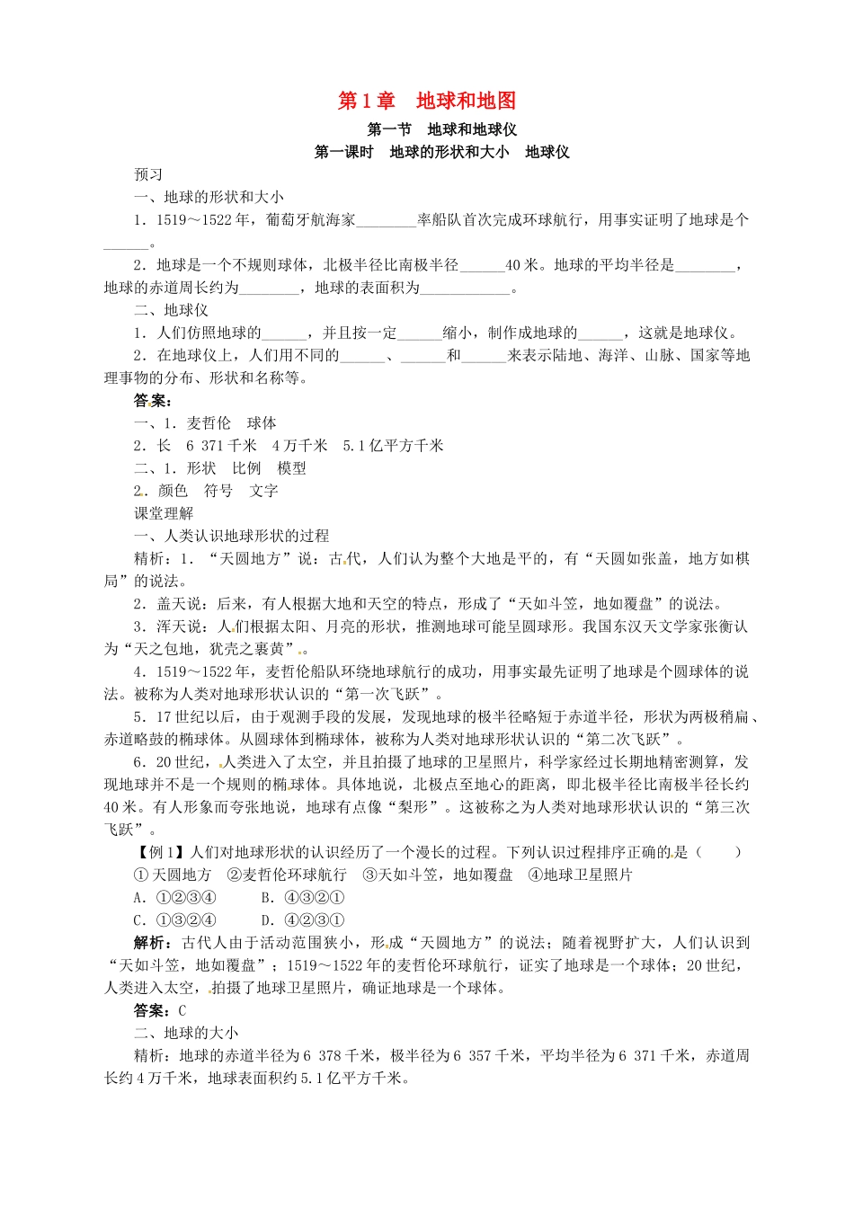 七年级地理上册 1.1 地球和地球仪（第1课时）导学案 中图版-中图版初中七年级上册地理学案_第1页