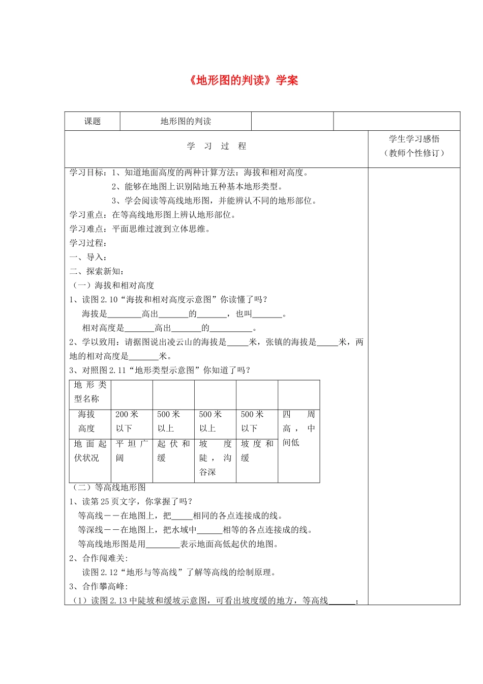 七年级地理上册《地形图的判读》学案2 商务星球版_第1页