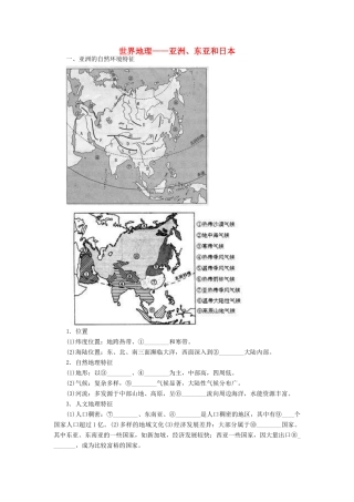 高考地理 世界地理-亚洲、东亚、日本学案-人教版高三全册地理学案