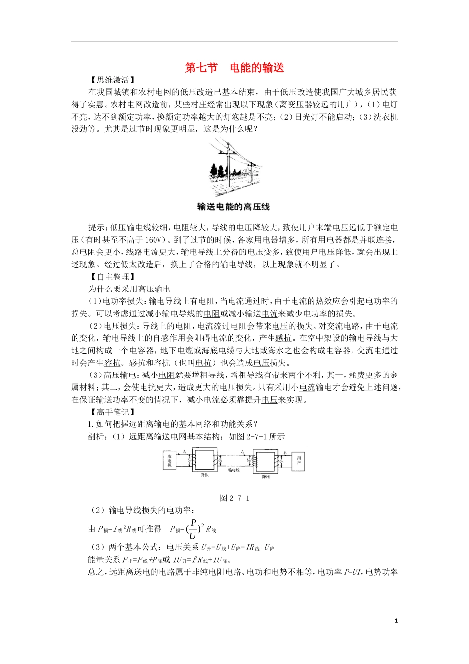 高中物理 第二章 交变电流 第七节 电能的输送预习导学案 粤教版选修3-2-粤教版高二选修3-2物理学案_第1页