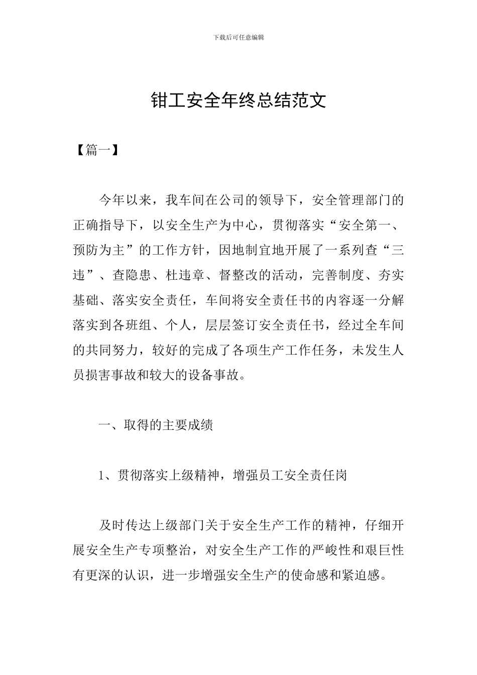 钳工安全年终总结范文_第1页