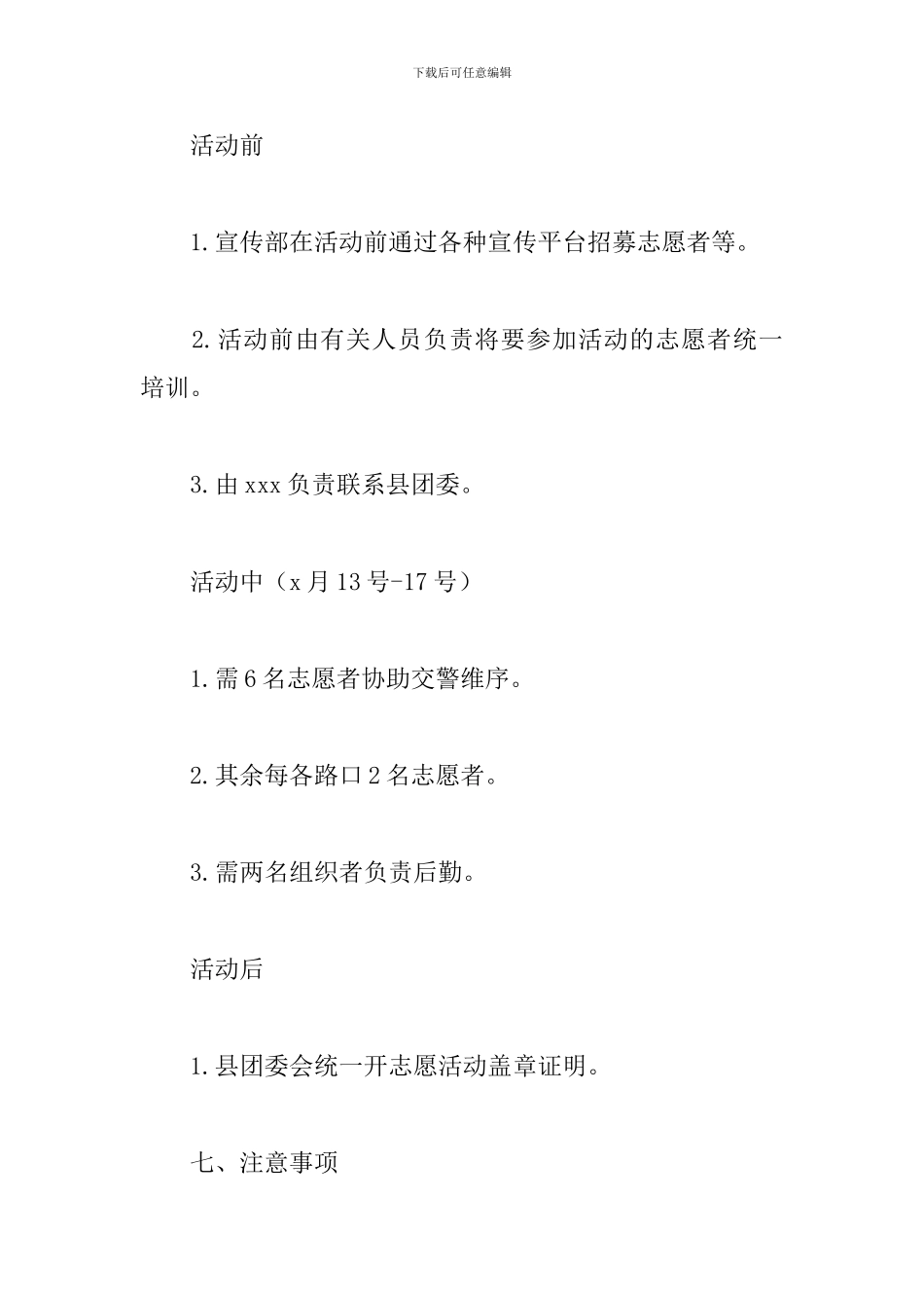 校外志愿者活动策划_第3页