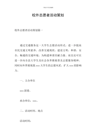 校外志愿者活动策划