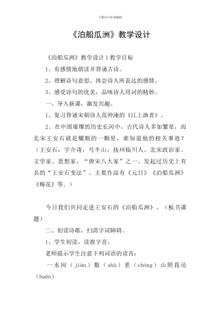 《泊船瓜洲》教学设计