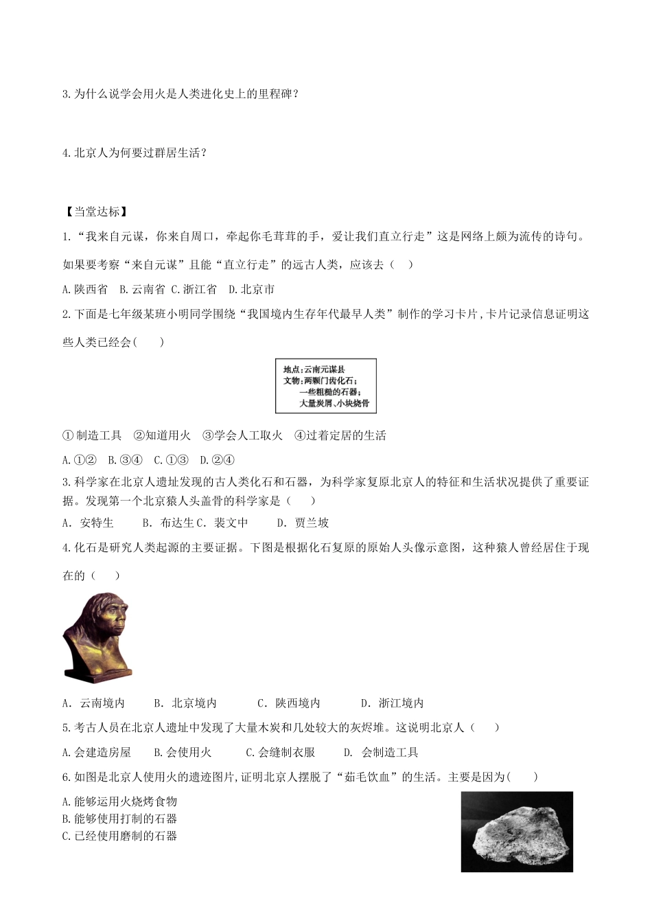 七年级历史上册 第1课 中国早期人类的代表—北京人学案 新人教版-新人教版初中七年级上册历史学案_第2页