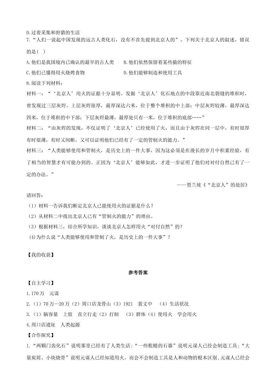 七年级历史上册 第1课 中国早期人类的代表—北京人学案 新人教版-新人教版初中七年级上册历史学案_第3页