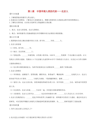 七年级历史上册 第1课 中国早期人类的代表—北京人学案 新人教版-新人教版初中七年级上册历史学案