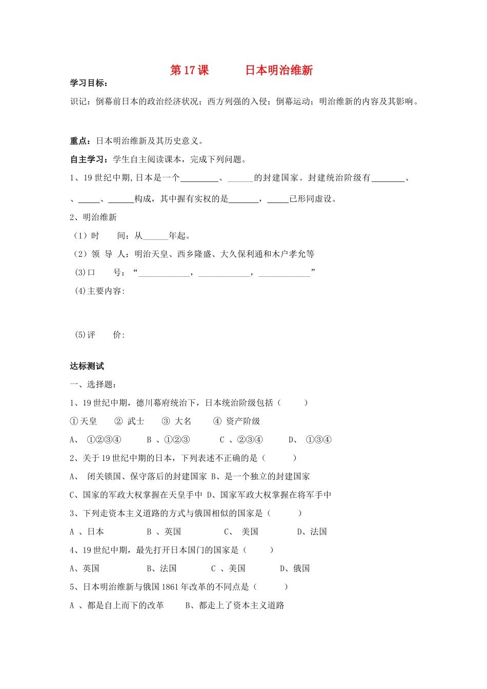 九年级历史上册 第17课 日本明治维新学案 中华书局版-中华书局版初中九年级上册历史学案_第1页