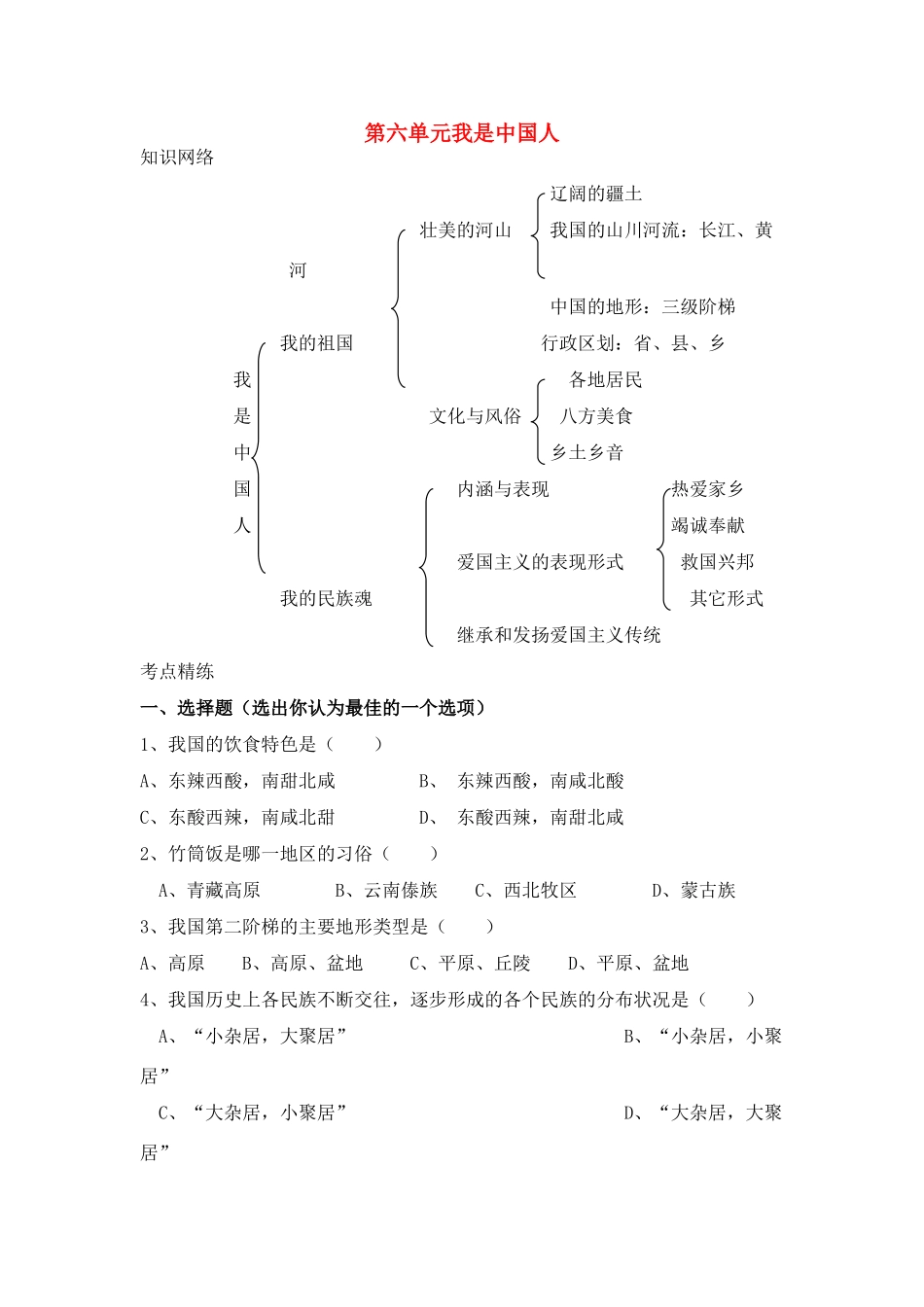 七年级历史与社会上：第六单元我是中国人学案沪教版_第1页